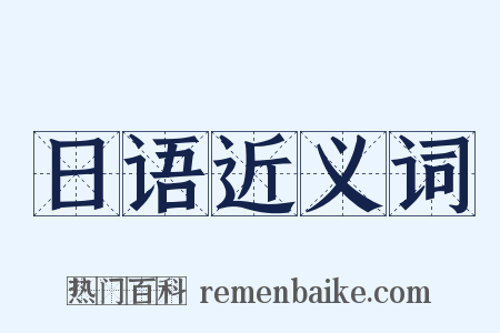 日语近义词是什么意思的图片